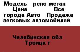  › Модель ­ рено меган 3 › Цена ­ 440 000 - Все города Авто » Продажа легковых автомобилей   . Челябинская обл.,Троицк г.